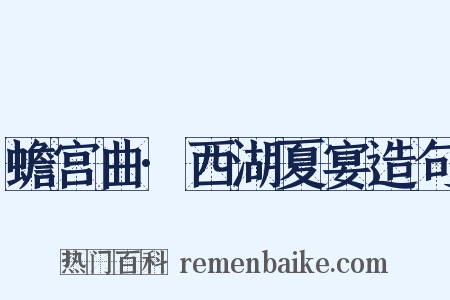 蟾宫曲·西湖夏宴造句是什么意思的图片